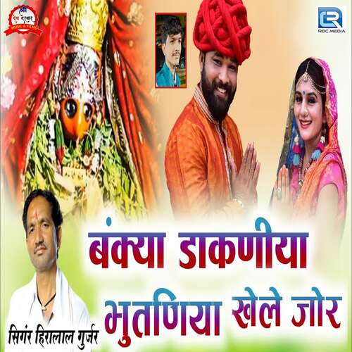 Bankya Dakaniya Bhutaniya Khele Jor