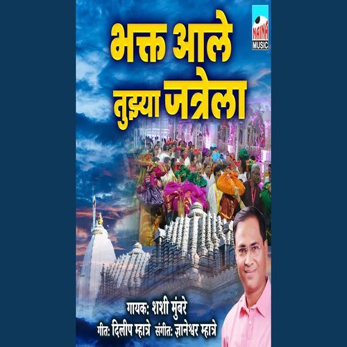 Bhakt Aale Tujhya Jatrela