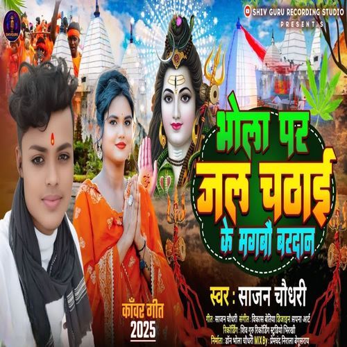 Bhola Par Jalwa Chadhake Mangbau Bardan