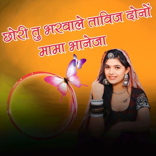 Chori Tu Bharvale Taviz Dono Mama Bhaneja