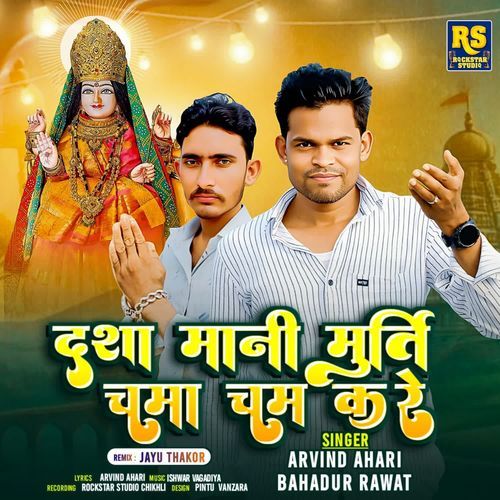 Dasa Mani Murti Chama Cham Kare