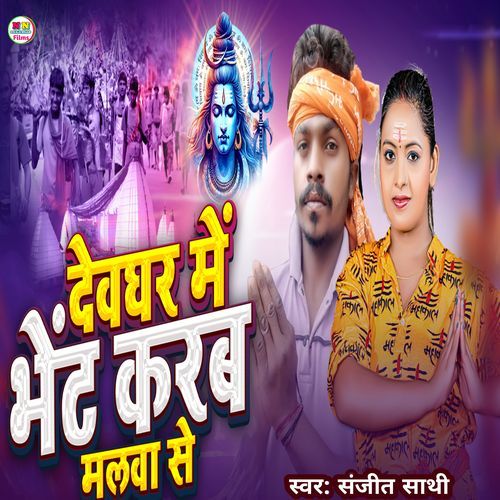 Deoghar Mai Bhet Karab Malwa Se