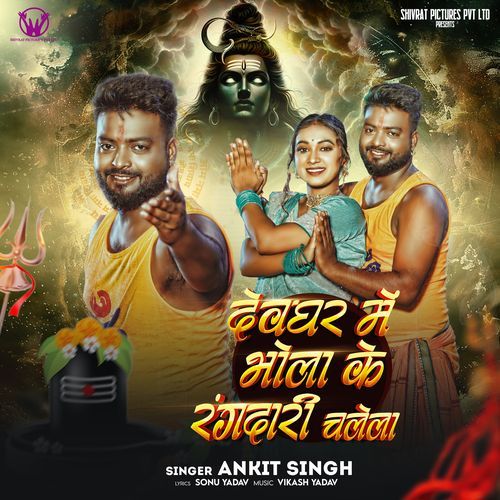 Devghar Me Bhola Ke Rangdari Chalela