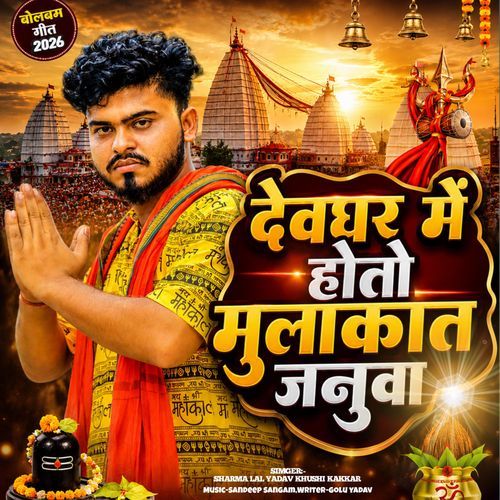 Devghar Me Hoto Mulakat Januaa