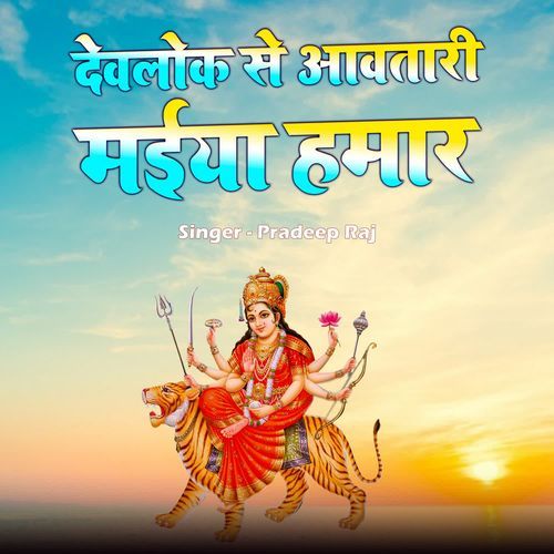 Devlok Se Aawtari Maiya Hamar