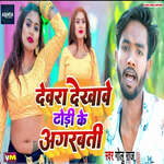 Devra Dekhawe Dhodi Ke Agarbatti