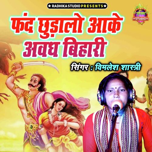Fand Chdalo Ake Awadh Bihari
