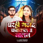 Ghar Hi Gadhad Chapakalwa Balam