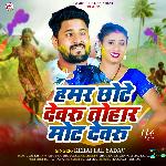 Hamar Chhote Dewaru Tohar Mot Dewaru