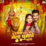 Hathva Pakad Ke Mela Ghumabe Padato