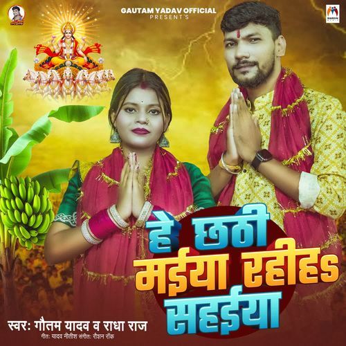 He Chhathi Maiya Rahiha Sahaeya
