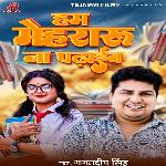 Hum Mehraru Na Padhaib