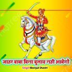 Jahar Baba Bina Bulay Nahi Aabego