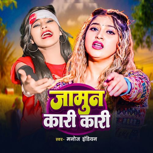 Jamun Kari Kari