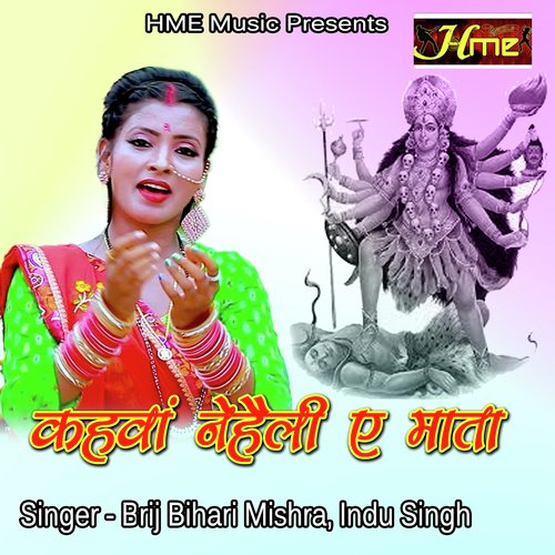 Kahama Nehaili Ye Mata (Bhojpuri Devi Geet)