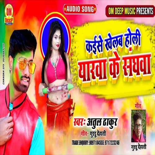 Kaise Khelab holi Eyarwa Ke Saghawa