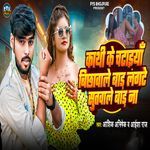 Kathi Ke Chataiya Bichhawale Bad Langate Sutawale Bad Na