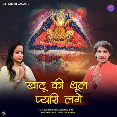 Khatu Ki Dhool Pyari Lage