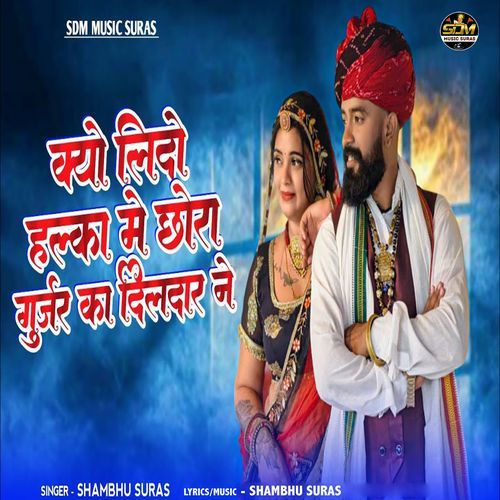 Kyo Lido Halka Me Chora Gurjar Ka Dildar Ne