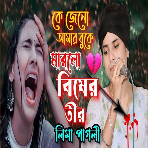 কে যেন আমার বুকে মারল বিষের তীর