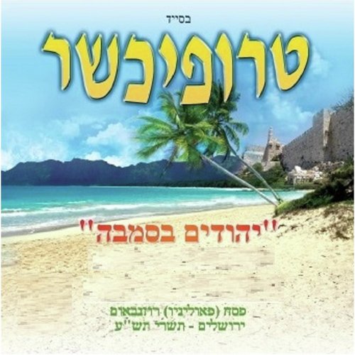 בירכת  האמזון cover art