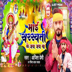 Mai Sarswati Ke Jay Jay Ba