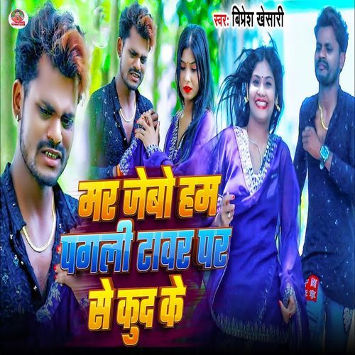 Mar Jebo Hum Pagli Tawer Par Se Kud Ke