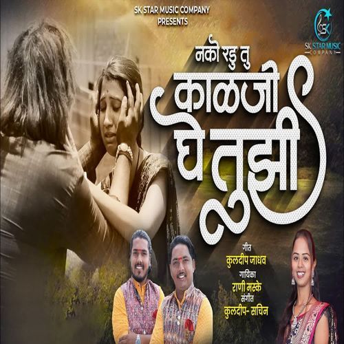 Nako Radu Tu Kalji Ghe Tujhi