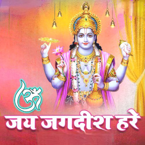 ओम जय जगदीश हरे / ॐ  जय जगदीश हरे