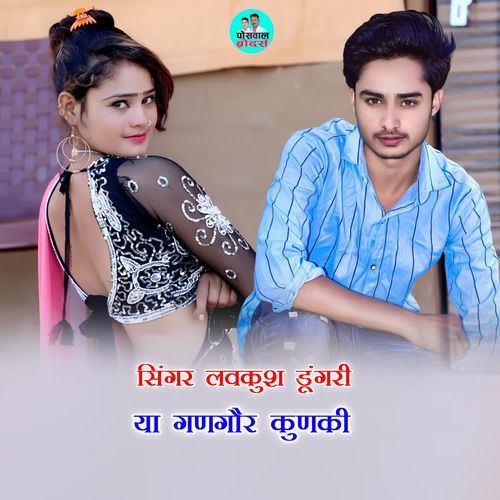 या गणगौर कुणकी