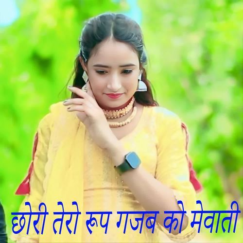 छोरी तेरो रूप गजब को मेवाती