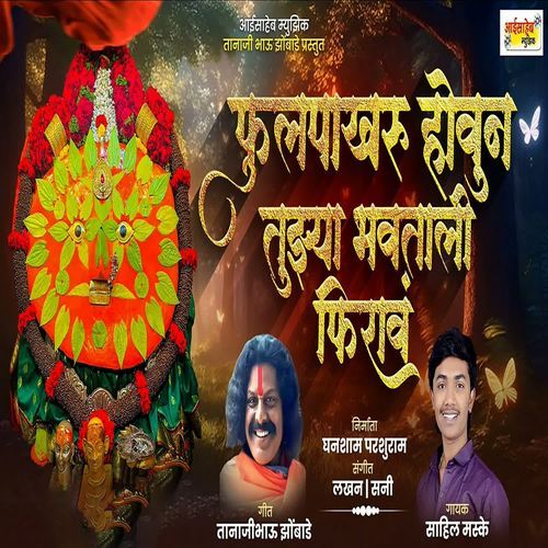 Phulpakharu Houn Tujhya Bhavtali Firav