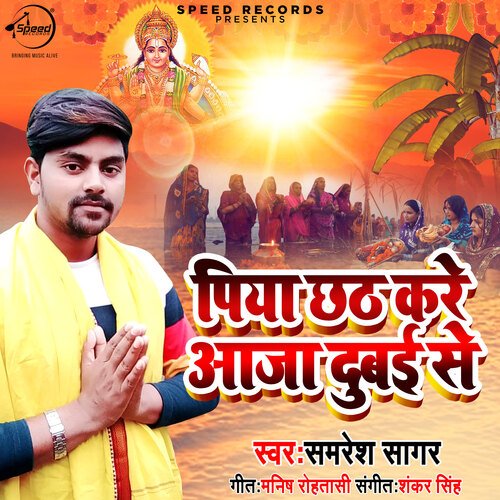 Piya Chhath Kare Aja Dubai Se