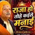 Raja Ho Tohe Kaise Manai
