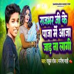 Rajbhar Ji Ke Paja Me Aaja Jad Na Lagi