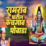 Ramrao Patil Kachgav Powada