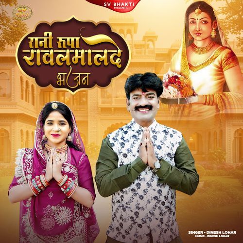 Rani Rupa Rawalmalde Bhajan