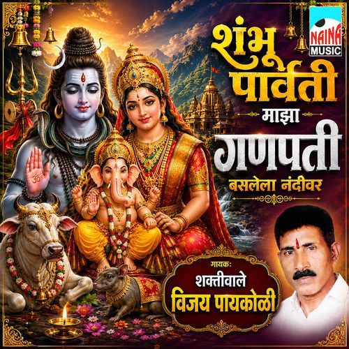 Shambhu Parvati Majha Ganpati Baslela Nandivar