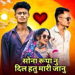 Sona Rupa Nu Dil Hatu Mari Janu