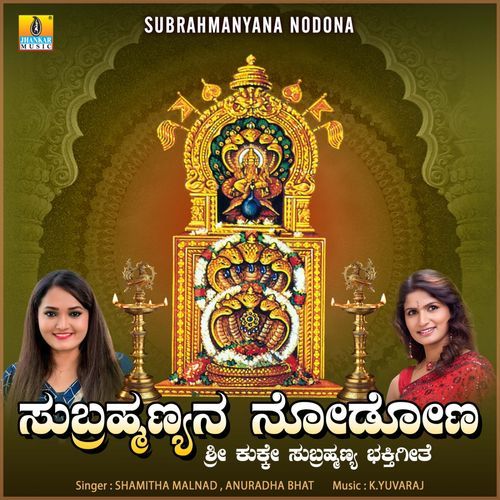Subrahmanyana Nodona