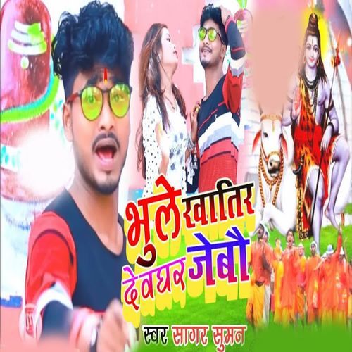 Tora Bhule Khatir Devghar Jebau Gay