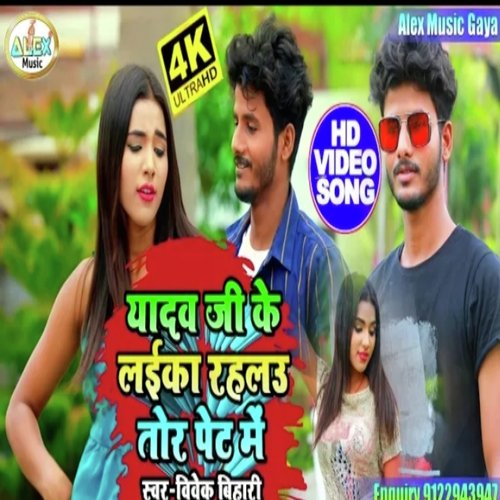 yadav ji ke laika rahalu tora pet ne (Bhojpuri Song)