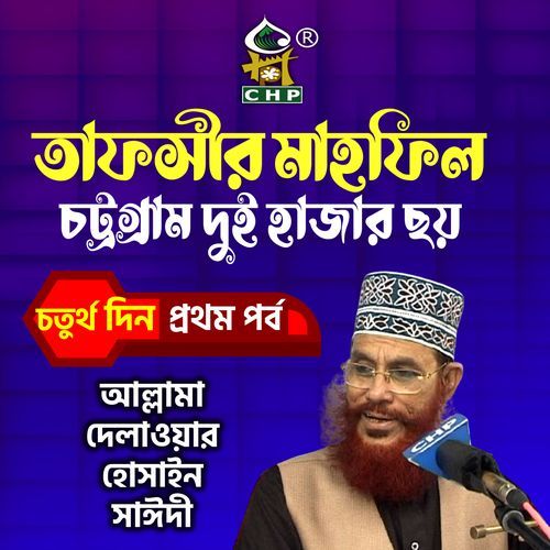 tafsir mahfil chittagong duihajar choy choturthodin prothom porbo
