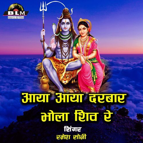 Aaya Aaya Darbar Bhola Shiv Re