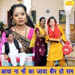 Aaya Na Maa Ka Jaya Beer Ho Ram