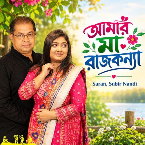 Amar Ma Rajkonna
