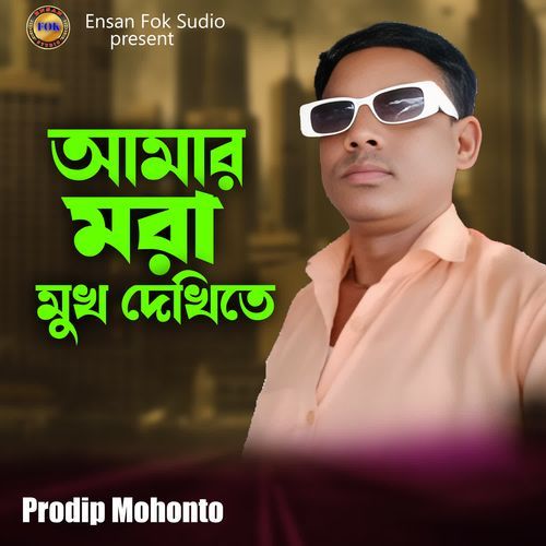 Amar Mora Muk Dekithe