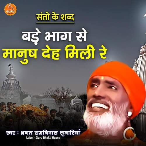BADE BHAG SE MANUSH DEH MILI RE