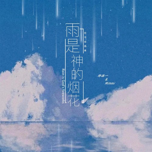 雨是神的烟花 (合唱版)