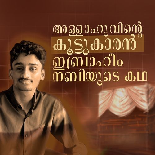 ഇബ്രാഹിം നബിയുടെ കഥ